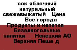 сок яблочный натуральный свежевыжатый › Цена ­ 12 - Все города Продукты и напитки » Безалкогольные напитки   . Ненецкий АО,Верхняя Пеша д.